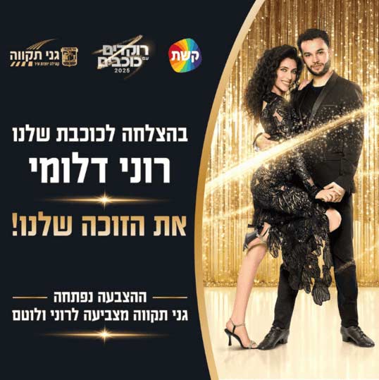רוני דלומי בגמר רוקדים עם כוכבים. צילום באדיבות עיריית גני תקווה